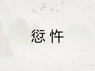 愆忤