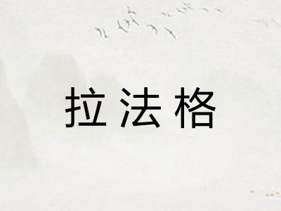 拉法格