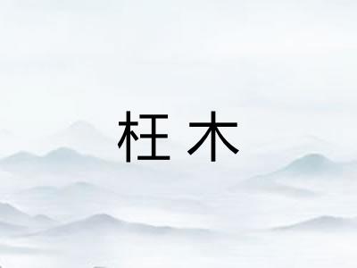 枉木