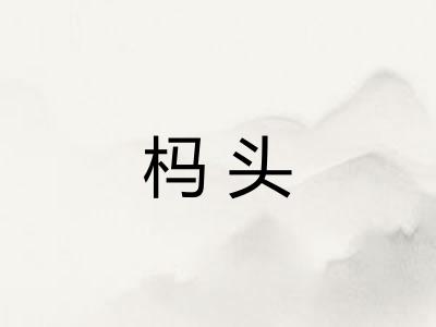 杩头