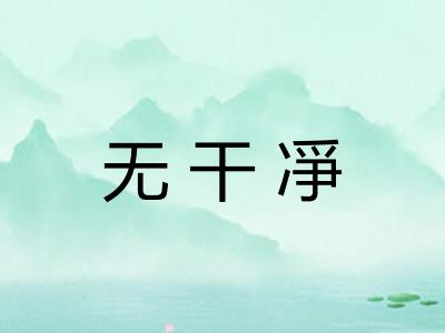 无干凈