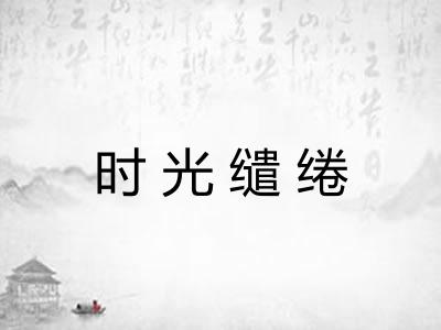 时光缱绻
