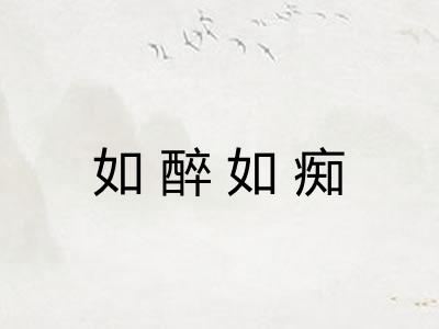 如醉如痴