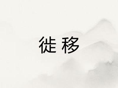 徙移