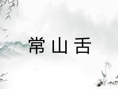 常山舌