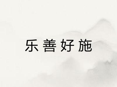 乐善好施
