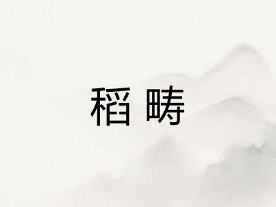 稻畴