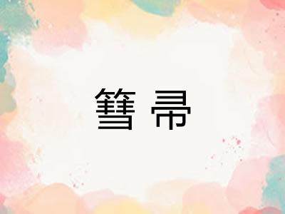 篲帚