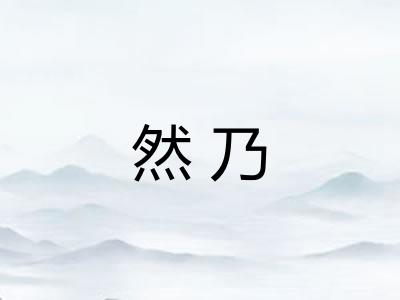 然乃 然乃