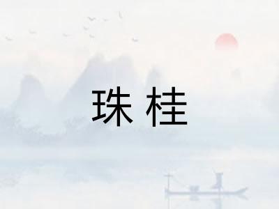 珠桂 珠桂