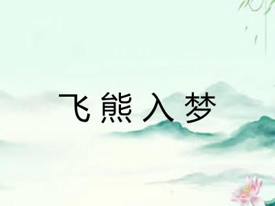 飞熊入梦