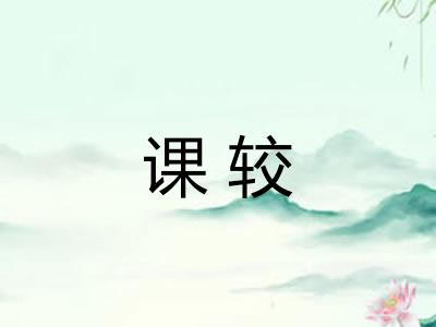 课较