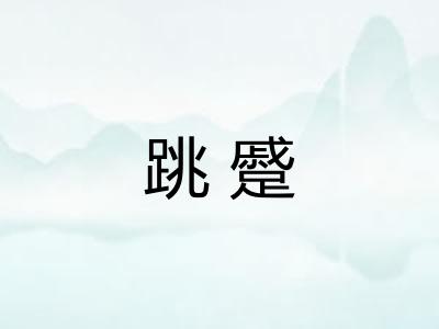 跳蹙