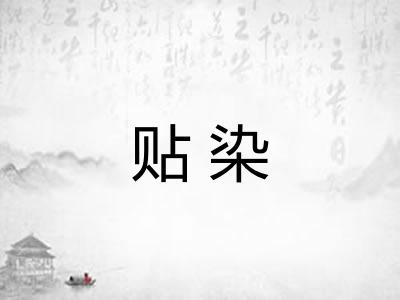 贴染