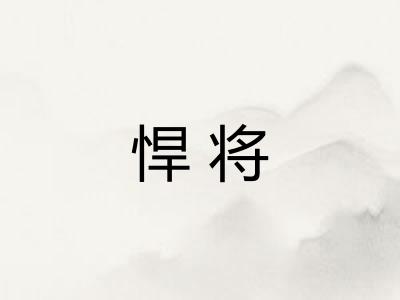 悍将