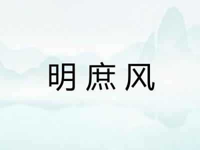 明庶风