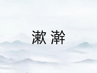 漱澣