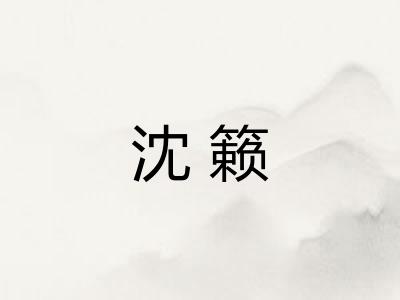 沈籁