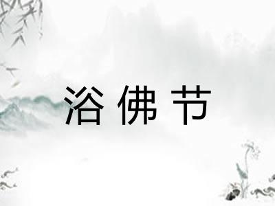 浴佛节 浴佛节