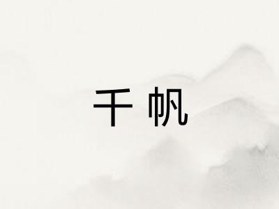 千帆