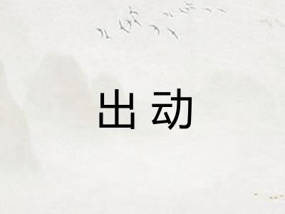 出动
