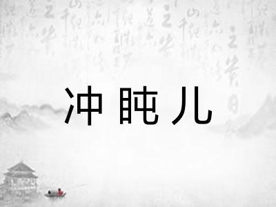 冲盹儿