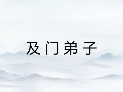 及门弟子