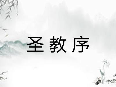 圣教序