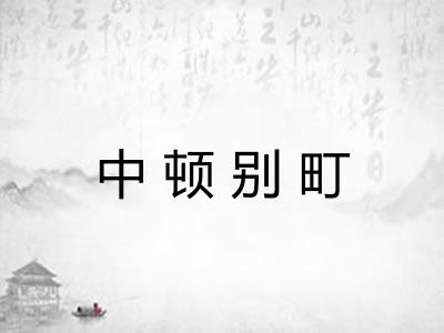 中顿别町 中顿别町