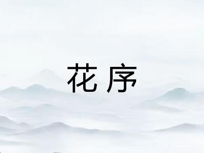 花序 花序