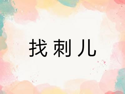 找刺儿 找刺儿