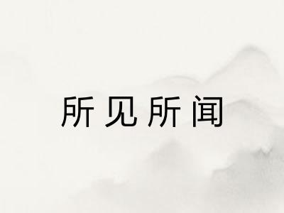 所见所闻