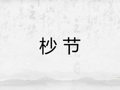 杪节