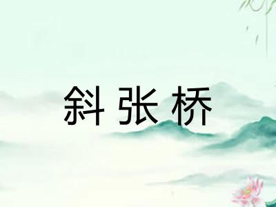 斜张桥