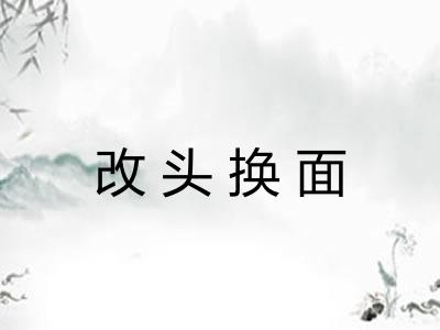改头换面