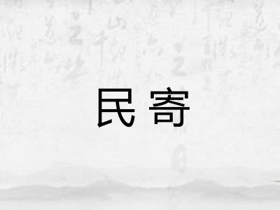民寄