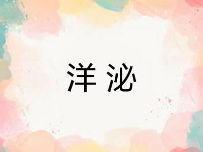 洋泌