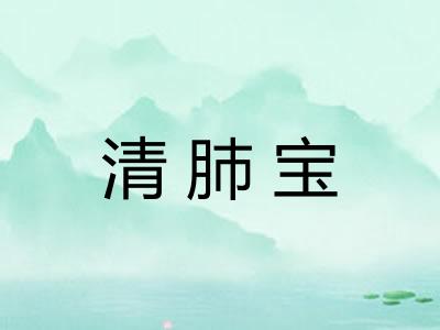 清肺宝
