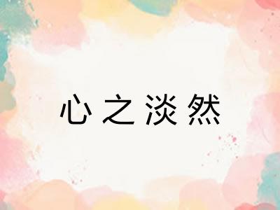 心之淡然
