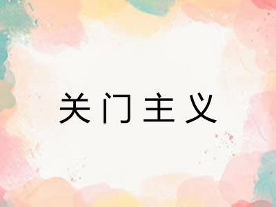关门主义
