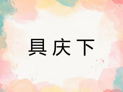 具庆下 具庆下