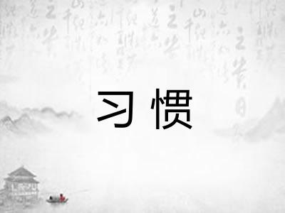 习惯