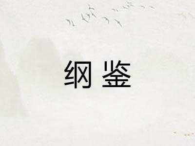 纲鉴