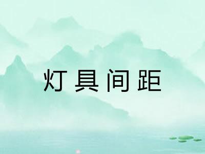 灯具间距