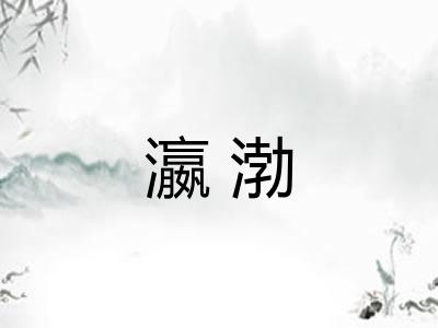 瀛渤