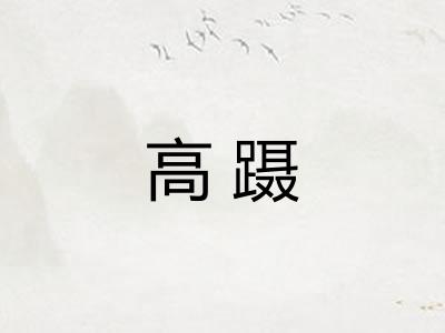 高蹑
