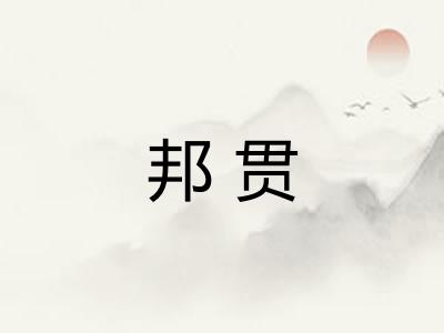 邦贯