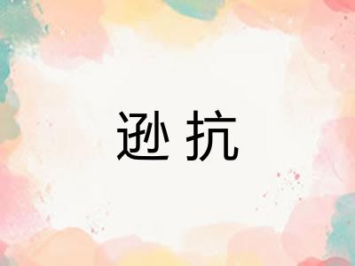 逊抗