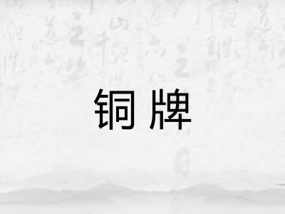 铜牌