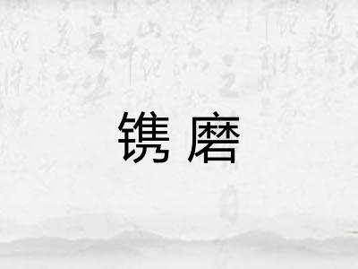 镌磨 镌磨
